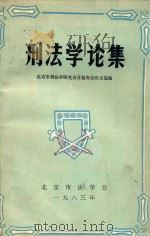 刑法学论集 1983 PDF电子版封面 北京市刑法学研究会首届年会论文选编