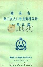 湖南省第三次人口普查资料分析文章汇编  第3辑（1983 PDF版）