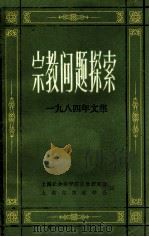 宗教问题探索  1984年文集（ PDF版）
