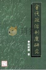 金代政治制度研究 1999 PDF电子版封面 756012335X 程妮娜著