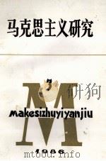马克思主义研究 1986年 第3期 1986 PDF电子版封面 马克思主义研究编辑部