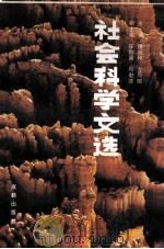 社会科学文选 2 成都市社会科学研究所建所十周年 1985.2-1990.2 1990 PDF电子版封面 7805750734 谭继和,龙凤阳主编;陈郭渠,邓乾德副主编