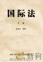 国际法 下 1988 PDF电子版封面 赵健文编辑