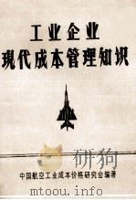 工业企业现代成本管理知识（1982 PDF版）
