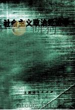 社会主义政治经济学 未定搞第2版 上 1973 PDF电子版封面 4171·52 《社会主义政治经济学》编写小组编