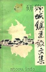 小城镇建设文集（1984 PDF版）