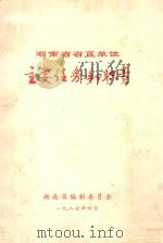 湖南省省直单位主要任务和职责  初稿（1987 PDF版）