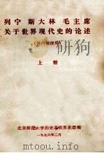 列宁  斯大林  毛主席关于世界现代史的论述  上（1977 PDF版）