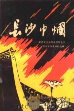 长沙巾帼新民主主义革命时期长沙妇女运动史资料选编   1990  PDF电子版封面    长沙市妇联妇运史志征编组编 