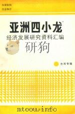 亚洲“四小龙”经济发展研究资料汇编——台湾专辑（1988 PDF版）