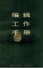 编辑工作手册 1982 PDF电子版封面 湖南省社会科学院图书资料室编辑