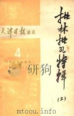 天津日报通讯  4  上  批林批孔特辑   1974  PDF电子版封面    天津日报编辑部编辑 