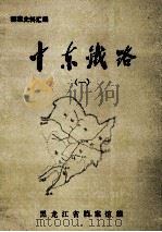中东铁路 1 1986 PDF电子版封面 黑龙江省档案馆编