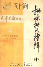 天津日报通讯 批林批孔特辑 中 4 1974 PDF电子版封面 天津日报编辑部
