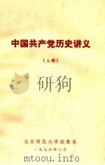 中国共产党历史讲义 上 1976 PDF电子版封面 北京师范大学政教系编辑