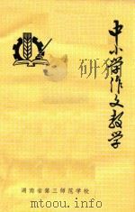 中小学作文教学 1975 PDF电子版封面 湖南省第三师范学校