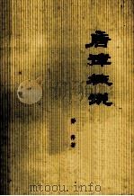 唐律概说 1982 PDF电子版封面 乔伟著