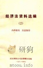 经济法资料选编 2 内部使用 注意保存 1981 PDF电子版封面 武汉钢铁公司法律顾问处编