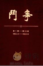 斗争 第1期 第20期 1933.2.4-1933.8.5 1963 PDF电子版封面