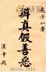 辨真假善恶（1984.05 PDF版）