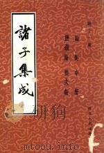 诸子集成  第11册  论衡   1986  PDF电子版封面  11086·120  王充著 