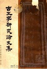 古文字研究论文集 第10辑 1982 PDF电子版封面 四川大学学报编辑部,四川大学古文字研究室
