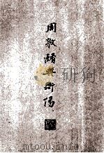 周郭颐与衡阳（ PDF版）