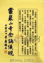 灵岩山寺念诵仪规（ PDF版）