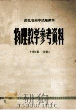 湖北省高中试用课本物理教学参考资料  上  第1分册   1978  PDF电子版封面    湖北省中小学教学教材研究室编 