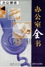 办公室全书  第19册  办公裸语（1999 PDF版）