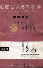 机械工人学习材料  钢的渗铝（1985.04 PDF版）