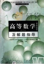 全国各类成人高校专升本入学考试复习教材（非师范类）  高等数学  2  及解题指导   1998  PDF电子版封面  780139271X  何怡生主编；史炳星，刘加霞，何怡生编写 