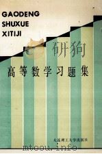 高等数学习题集 1994 PDF电子版封面 7561102011 曹绳武,王振中,于远许,张凤香编