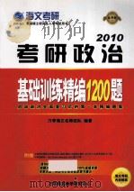 考研政治基础训练题精编1200题（ PDF版）