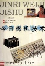 今日微机技术 第3分册 LISP语言程序设计 1997 PDF电子版封面 7810570730 郎庆斌著