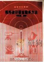程序设计语言编译方法 1995 PDF电子版封面 756110099X 肖军模编著