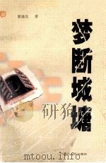 梦断城塘 1999 PDF电子版封面 7204046889 曹继良著