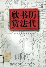 欣书历赏法代 1988 PDF电子版封面 7536810288 陈振濂著