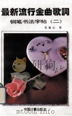 最新流行金曲歌词钢笔书法字帖 第2辑 1995 PDF电子版封面 7502607676 王宝心书