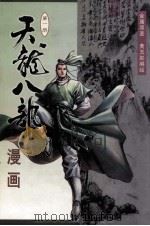 天龙八部漫画第1册 1999 PDF电子版封面 7108012340 金庸原著;黄玉郎编绘