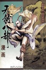天龙八部漫画第2册 1999 PDF电子版封面 7108012456 金庸原著;黄玉郎编绘