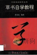 草书自学教程 1995 PDF电子版封面 7800523853 黄全信编著