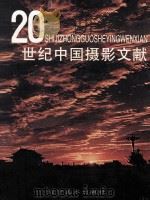 20世纪中国摄影文献 上 1998 PDF电子版封面 7531421070 赵大鹏主编