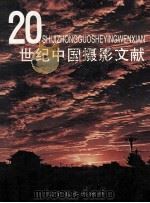 20世纪中国摄影文献 下 1998 PDF电子版封面 7531421070 赵大鹏主编