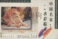 人体水彩临本 1998 PDF电子版封面 7539407891 陈国庆著