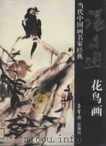 汤文选花鸟画 1996 PDF电子版封面 7500303653 汤文选绘