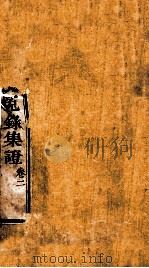 重刊补注洗冤录集证  卷2（1941 PDF版）