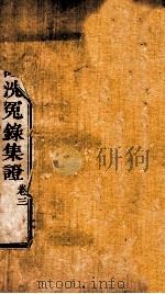 重刊补注洗冤录集证  卷3（1941 PDF版）