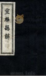 灵柩县解 卷5-7 1872 PDF电子版封面 (清)黄元御撰