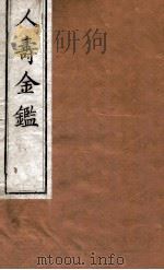 人寿金鉴 卷1-3 1875 PDF电子版封面 程得龄辑